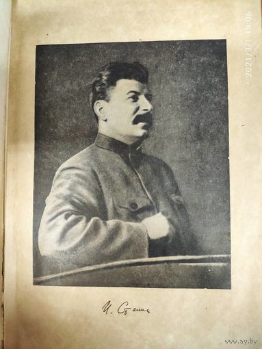 Сталин. Вопросы Ленинизма. 1933 г.