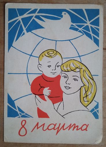 Березовский Д. 8 марта! 1962 г.  Подписана.