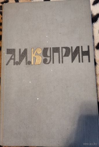 Книга А.И.Куприн. т-2. Романы. 1981г