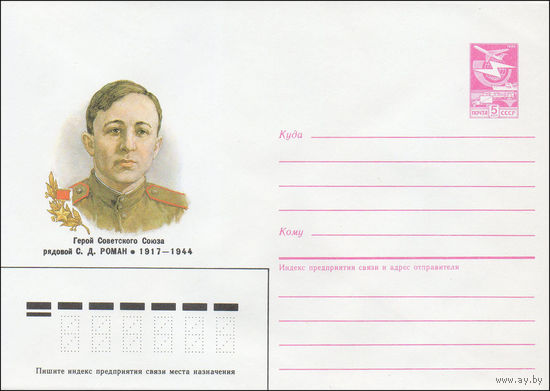 Художественный маркированный конверт СССР N 86-605 (29.12.1986) Герой Советского Союза С. Д. Роман 1917-1944