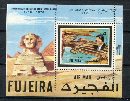 Фуджейра - 1970 - Гамаль Абдель Насер - [Mi. bl. A27] - 1 блок. MNH.