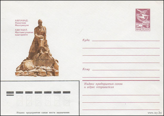 Художественный маркированный конверт СССР N 83-288 (22.06.1983) Ашхабад. Памятник Махтумкули