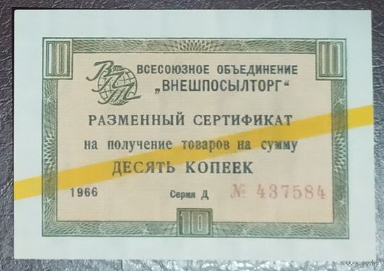 10 копеек 1966 года - разменный сертификат Внешпосылторга (жёлтая полоса) - aUNC+