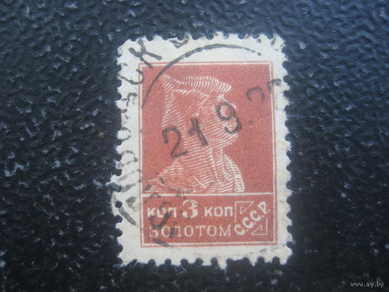СССР 1925 3 копейки типография с водяным знаком Загорский 78