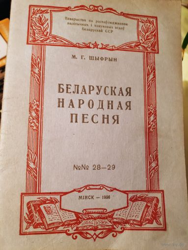 М. Г. Шыфрын. Беларуская народная песня. 1956 г.