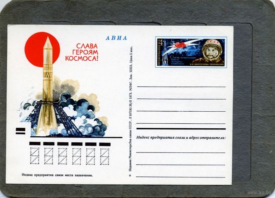 Открытка, почтовая карточка, 1973, Заг. 9,  10-летие полета ерешковой