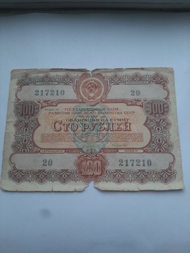 Облигация СССР.100 рублей 1956 года. Государственный заем развития народного хозяйства СССР.