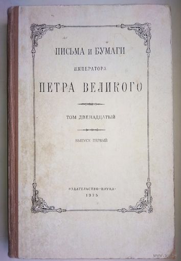 Письма и бумаги императора Петра Великого том 12 выпуск 1-2