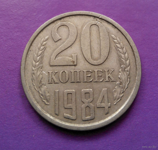 20 копеек 1984 СССР #02