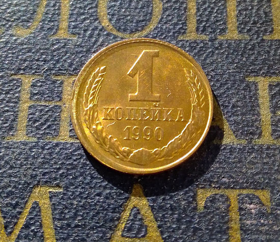 1 копейка 1990 СССР #17