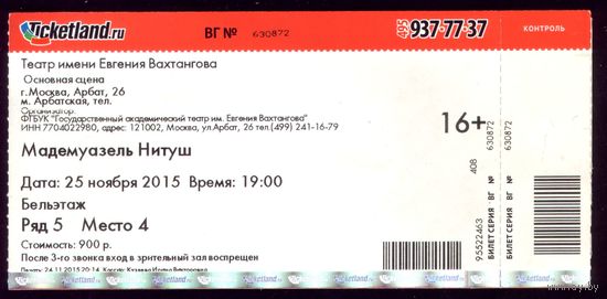 Билет в Театр Вахтангова