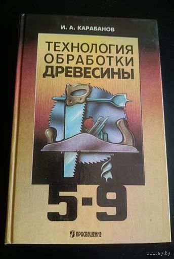 И.А. Карабанов/Технология обработки древесины/ Учебник для 5-9 классов/ /1997