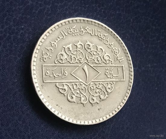 Сирия 1 фунт 1979