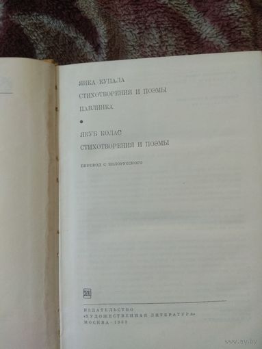 Янка Купала, Якуб Колас. Библиотека всемирной литературы