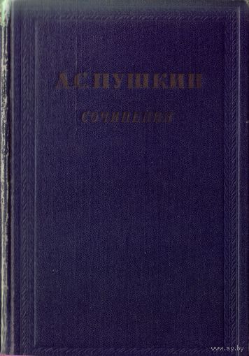 АС.Пушкин - Сочинения в 3 томах Том 1