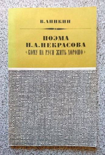 В. Аникин Поэма Некрасова (Серия МИЛБ) "Кому на Руси жить хорошо" 1973