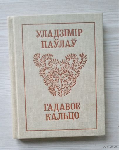 Уладзімір Паўлаў. Гадавое кальцо. Вершы. М Мастацкая лiтаратура 1986г.