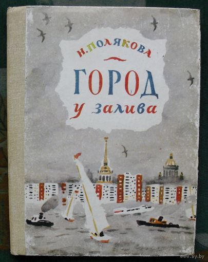 Город у залива. Н. Полякова. 1983.