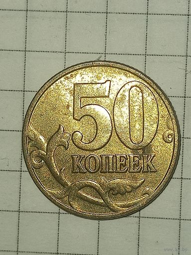 50 копеек 2003 м