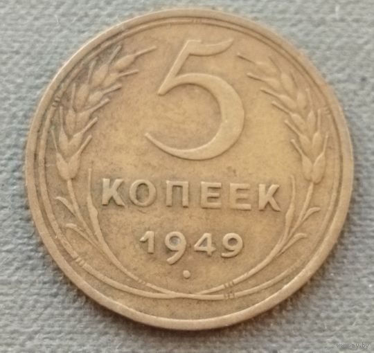 СССР 5 копеек, 1949