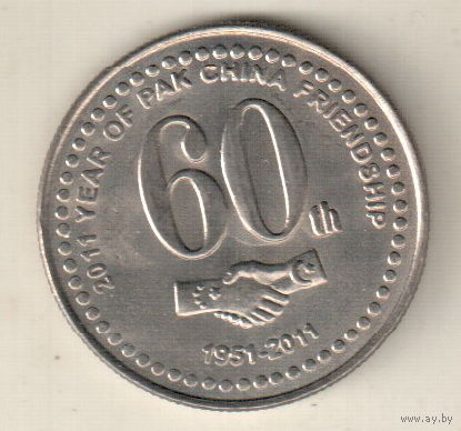 Пакистан 20 рупия 2011 60 лет Пакистано-Китайской дружбе