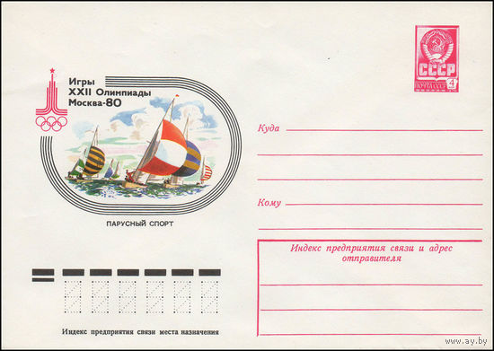 Художественный маркированный конверт СССР N 77-714 (06.12.1977) Игры XXII Олимпиады  Москва-80  Парусный спорт