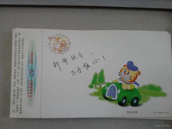 Почтовая карточка 1998 китай