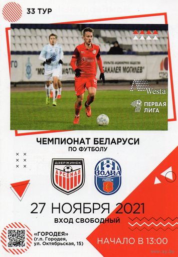 Арсенал Дзержинск - Волна Пинск 27.11.2021.