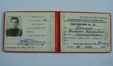 Удостоверение "Волковысский райком КПБ" 1967г.