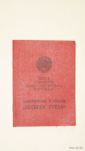 Удостоверение "Ветеран труда 1981г"