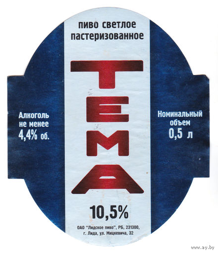 Этикетка пиво Тема, Лида б/у Т287