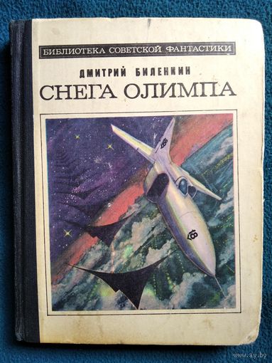 Дмитрий Биленкин Снега Олимпа // Серия: Библиотека советской фантастики