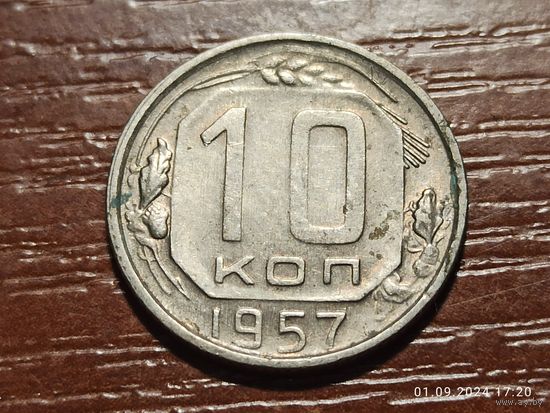 10 копеек 1957