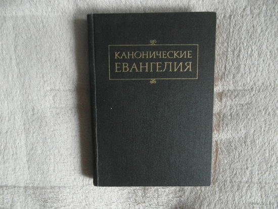 Канонические Евангелия.  Пер.с греческого В.Н.Кузнецовой. Под ред.С.В.Лезова и С.В.Тищенко. М.: Наука ИФ ``Восточная литература`` 1992г.