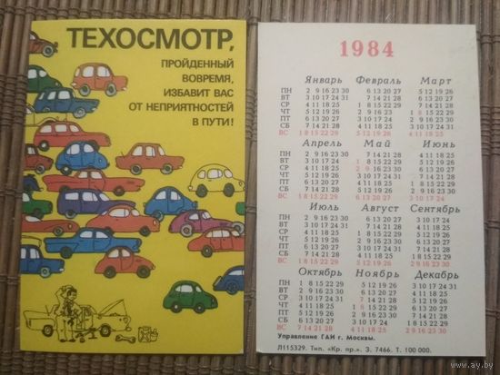 Карманный календарик.1984 год. Управление ГАИ г.Москвы