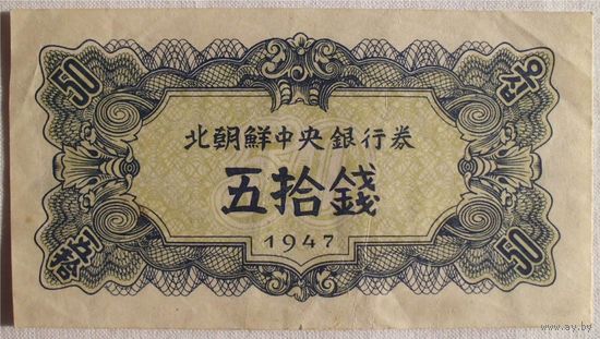50 чон 1947 Корея КНДР Водяной знак