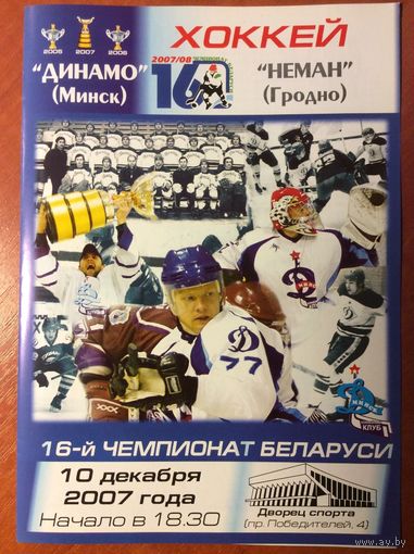 Динамо (Минск) - Неман (Гродно). Чемпионат Беларуси-2007/2008.