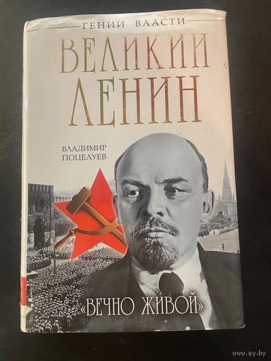 Поцелуев В. Великий Ленин