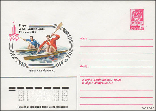 Художественный маркированный конверт СССР N 13777 (13.09.1979) Игры XXII Олимпиады  Москва-80  Гребля на байдарках