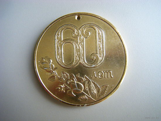 Настольная Медаль 60 лет (не подписанная) из СССР.