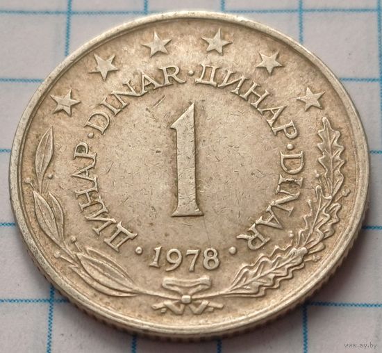 Югославия 1 динар, 1978     ( 2-5-6 )