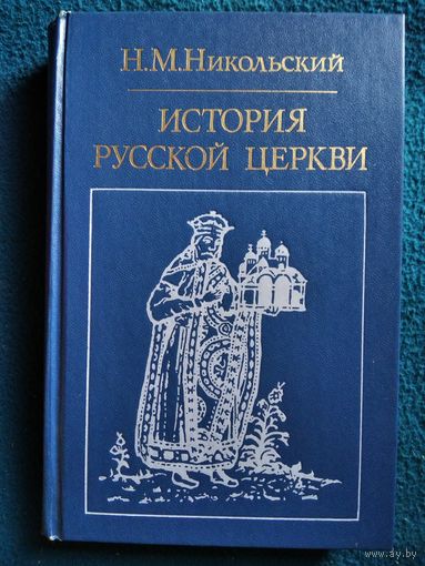 Н.М. Никольский  История русской церкви // Серия: Библиотека атеистической литературы