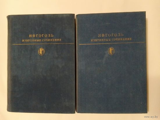 Н. Гоголь Избранные сочинения в двух томах- том 1,2