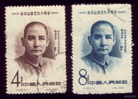 2 марки 1956 год Китай Сунь Ят Сен 328-329