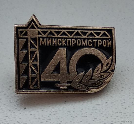 Минскпромстрой, 40 лет 1-2