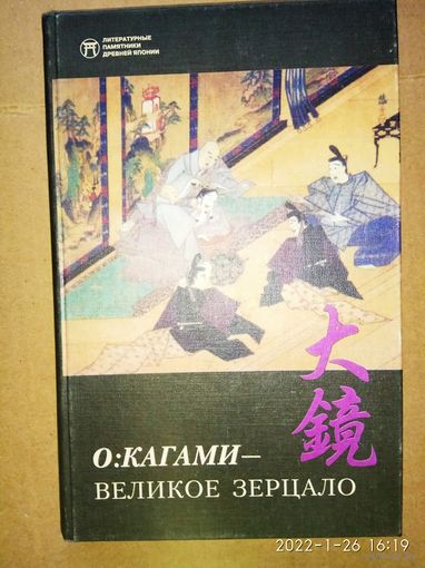 О: кагами - Великое зерцало. /Серия: Литературные памятники Древней Японии. Вып. VI/  2000г.