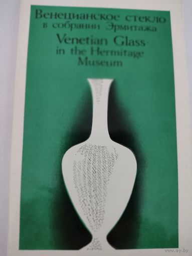 Набор из 16 открыток "Венецианское стекло в собрании Эрмитажа" 1971г.