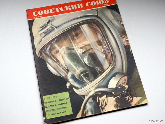 Журнал "Советский Союз". 1959г. Номер 10.