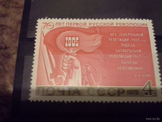 СССР 1975 70 лет революции 1905
