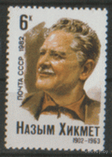 З. 5193. 1982. Турецкий писатель Назым Хикмет. ЧиСт.